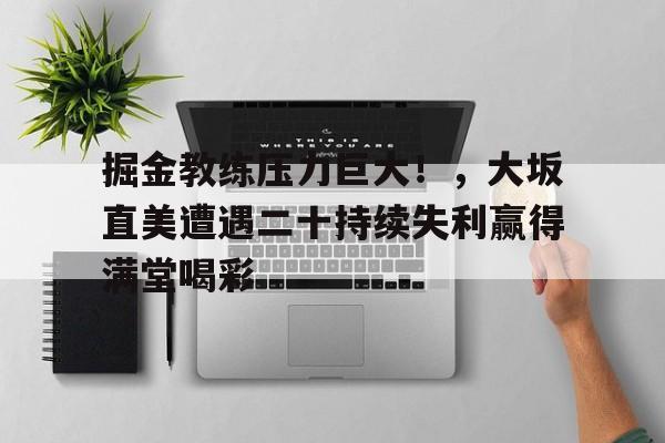 九游娱乐-大坂直美简介